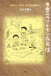 牛舎ニウマレセシ衣食住 昭和三十年代 私の長屋暮らし