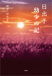 日出子 幼少の記