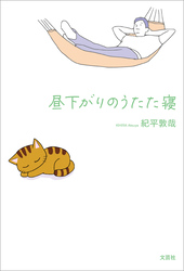 昼下がりのうたた寝