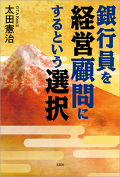 銀行員を経営顧問にするという選択