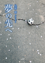 夢の先へ