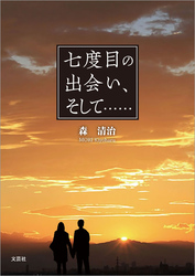 七度目の出会い、そして・・・・・・