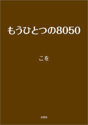 もうひとつの8050