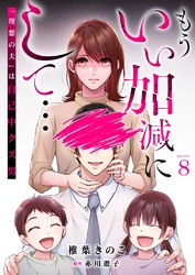 もういい加減にして...～「理想の夫」は自己中クズ男～8巻