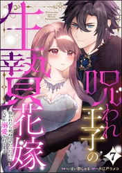 呪われ王子の生贄花嫁 抱かれたら死ぬはずだったのになぜか溺愛されてます（分冊版）　【第7話】