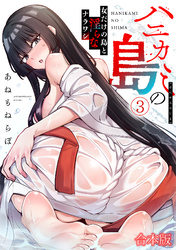 ハニカミの島～女だけの島と淫らなナラワシ～【フルカラー】【合本版】(3)