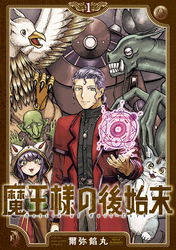 【期間限定　試し読み増量版】魔王様の後始末