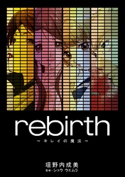 rebirth～キレイの魔法～