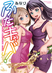 ふたキャバ！〜カズサとひよりの㊙　キャバクラ♡ライフ〜　１巻