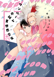 ワンルーム不純異世界交友【特典ペーパー／電子限定描き下ろし付き】