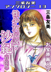 性少女伝説・沙紀＜原画入り特装版＞・三条友美アンソロジー13