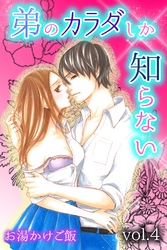 弟のカラダしか知らない 第4巻
