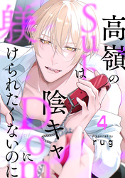 高嶺のSubは陰キャDomに躾けられたくないのに 分冊版 4
