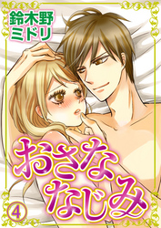 おさななじみ 4巻