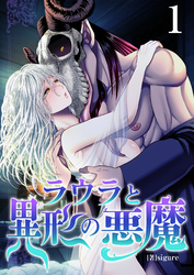 ラウラと異形の悪魔【R18版】