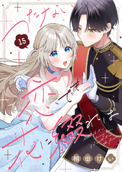 つたない恋でも花に綴れば（15）