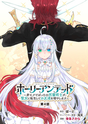 ホーリーアンデッド 　～非モテでぼっちの死霊術士が、聖女に転生してお友達を増やします～【分冊版】４話