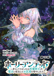 ホーリーアンデッド 　～非モテでぼっちの死霊術士が、聖女に転生してお友達を増やします～【分冊版】１０話