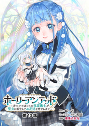 ホーリーアンデッド 　～非モテでぼっちの死霊術士が、聖女に転生してお友達を増やします～【分冊版】１３話