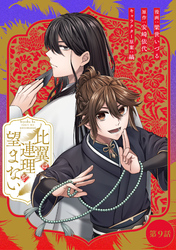 比翼は連理を望まない 第9話【単話版】
