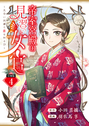 帝室宮殿の見習い女官 見合い回避で恋を知る!? 分冊版(4)