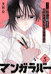 マンガラバー　分冊版（５）