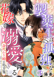 身代わり婚の処方箋～製薬王は孤独な花嫁を溺愛する 3巻
