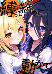 縛って締めて動かして(13)