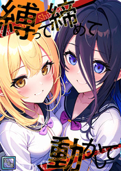 縛って締めて動かして【全年齢版】(8)