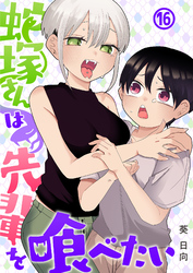 蛇塚さんは先輩を喰べたい(16)