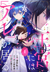 【期間限定　無料お試し版】王宮には『アレ』が居る【分冊版】1話