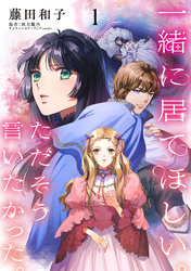 【期間限定　無料お試し版】一緒に居てほしい。ただそう言いたかった。 【分冊版】1話