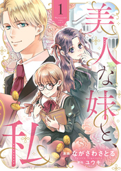 【期間限定　無料お試し版】美人な妹と、私　【分冊版】1話