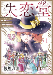 【期間限定　無料お試し版】失恋堂～魔女へのお支払いは、失った恋で～【分冊版】１話