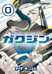 復讐トラベラー ガクジン-GAKUJIN-【連載版】 EP.0-3