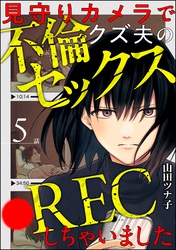 見守りカメラでクズ夫の不倫セックス●RECしちゃいました（分冊版）　【第5話】