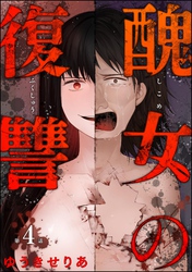 醜女の復讐（分冊版）　【第4話】