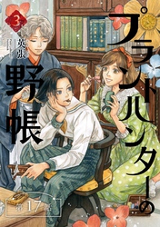 プラントハンターの野帳～台湾・植物見聞録～【分冊版】（17）