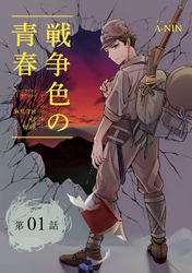 戦争色の青春～エリート台北高校生の戦時記～【分冊版】（1）
