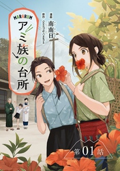 アミ族の台所～美味しいは山にある～【分冊版】（1）