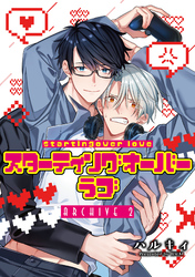 スターティングオーバーラブ【単話】 2