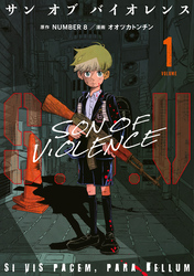 【期間限定　試し読み増量版】Ｓ．Ｏ．Ｖ（１）　サンオブバイオレンス