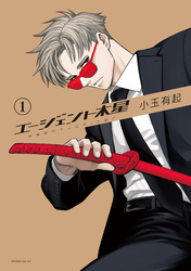 【期間限定　試し読み増量版】エージェント木星（１）