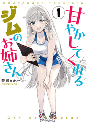 【期間限定　無料お試し版】甘やかしてくれるジムのお姉さん（１）