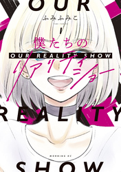 【期間限定　試し読み増量版】僕たちのリアリティショー