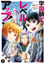 【期間限定　無料お試し版】学園騎士のレベルアップ！レベル1000超えの転生者、落ちこぼれクラスに入学。そして、（コミック） 分冊版 2