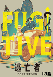 【期間限定　無料お試し版】逃亡者～アスクレピオスの杖～ 13話