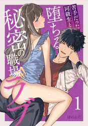 苦手だった同級生と堕ちる秘密の職場ラブ【分冊版】