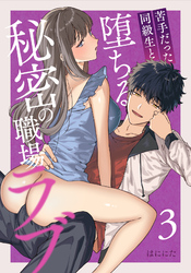 苦手だった同級生と堕ちる秘密の職場ラブ【分冊版】（３）