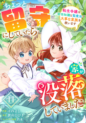 Berry’sFantasyちょっと留守にしていたら家が没落していました 転生令嬢は前世知識と聖魔法で大事な家族を救います11巻